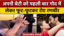 Ranbir Alia Daughter: बेटी को देखने के बाद रणबीर का कैसा था Reaction ? | वनइंडिया हिंदी | *News