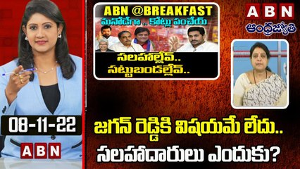 Jansena Yasaswi_ జగన్ రెడ్డికి విష_య_మే లేదు .. సలహాదారులు ఎందుకు_  _ ABN @ Break Fast News