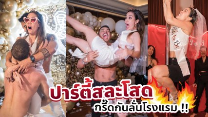 แอริน ถูกเซอร์ไพรส์จัดงานปาร์ตี้สละโสดให้ ผ่านด่านสุดโหด ก่อนไฮโซเบญขอแต่งงาน