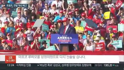 트럼프는 연일 대선 예고…바이든 조기 레임덕 맞나