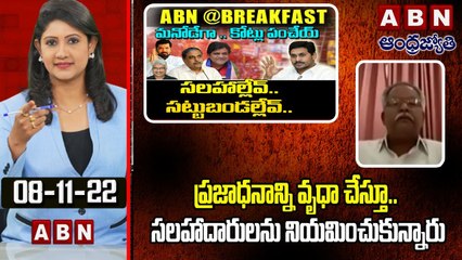 Sanjeeva Reddy_ ప్రజాధనాన్ని వృధా చేస్తూ..  సలహాదారులను నియమించుకున్నారు _ ABN @ Break Fast News