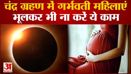 Chandra Grahan 2022: साल का आखिरी चंद्र ग्रहण, इन लोगों को बरतनी होगी सावधानी