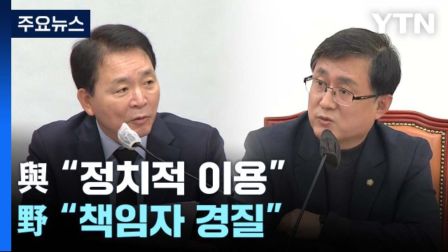 이태원 참사 공방...與 정치적 이용 vs 野 책임자 경질 / YTN