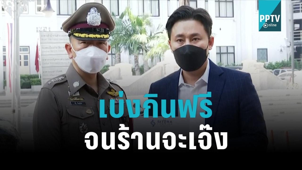 แฉต่อ! ทนายตั้ม ร้อง ผบ.ตร. สอบตร.เบ่งกินฟรี จนร้านเกือบเจ๊ง|เที่ยงทันข่าว|8 พ.ย. 65