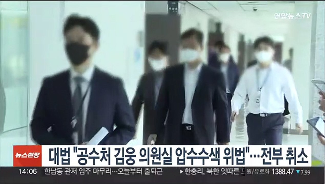 대법 "공수처 김웅 의원실 압수수색 위법"…전부 취소