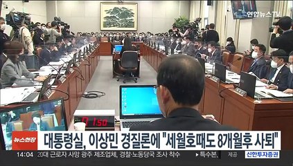 김대기 실장, 이상민 경질론에 "세월호때도 8개월 후에 사퇴"