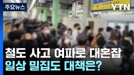 [더뉴스] 철도 사고 여파 지하철 "숨이 막힌다"...일상 밀집도 개선대책은? / YTN