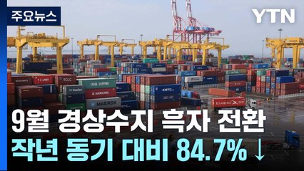 경상수지 흑자 전환했지만 지난해보다 84.7%↓..."10월 예단 어려워" / YTN