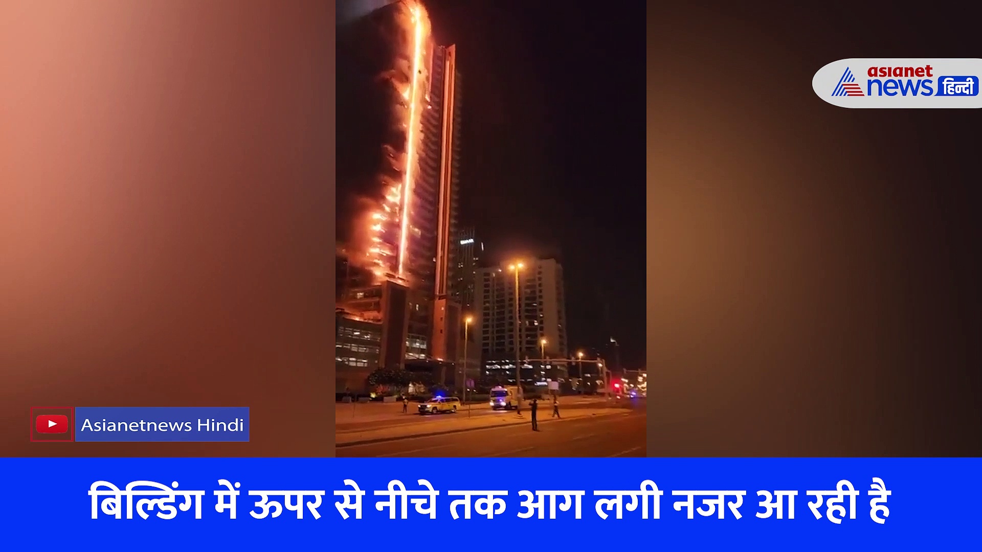 Video: दुनिया की सबसे ऊंची इमारत बुर्ज खलीफा के पास बड़ा हादसा, इमारत से निकली भयानक आग की लपटें