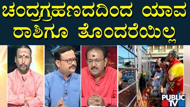 Discussion With Famours Astrologers Kamalakar Bhat and Lakshmi Srinivas Guruji On Chandra Grahan