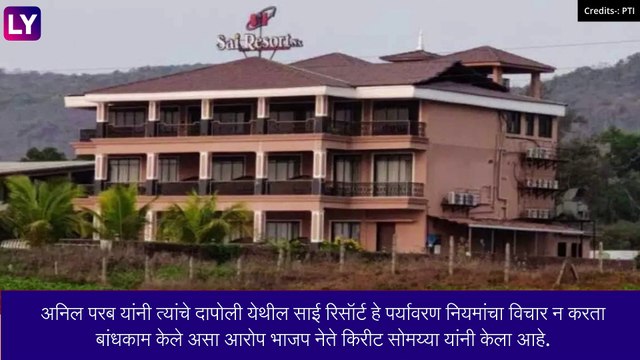 Dapoli Resort Fraud Case प्रकरणी माजी मंत्री Anil Parab यांच्या विरुद्ध फसवणूकीचा गुन्हा दाखल