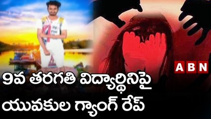9వ తరగతి విద్యార్థినిపై యువకుల గ్యాంగ్ రేప్ || ABN Telugu
