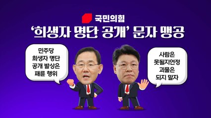 [더정치] 與, '희생자 명단 문자' 맹공 vs 민주 "尹 모르쇠 일관...총리 경질" / YTN