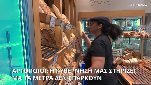Αρτοποιοί: «Πληρώνουμε 5000 ευρώ για το φυσικό αέριο. Έρχονται πολλά λουκέτα μετά τα Χριστούγεννα»