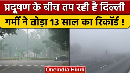 Weather Update: नवंबर में तप रही Delhi, 33 डिग्री पहुंचा पारा, जहरीली है हवा | वनइंडिया हिंदी |*News