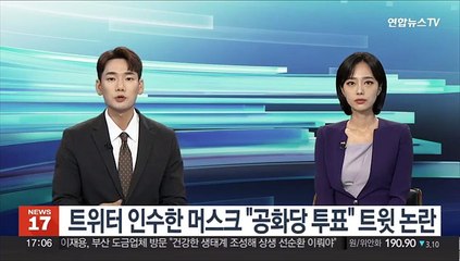 트위터 인수한 머스크 "중간선거에서 공화당에 투표하라"