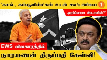 EWS Reservationஐ ஆதரிக்கும் கூட்டணி கட்சிகளை Stalin கண்டிப்பாரா? - Narayanan Tirupathi