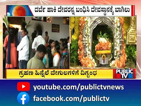 Ghati Subrahmanya Temple Closed For Devotees Due To Chandra Grahan | Public TV