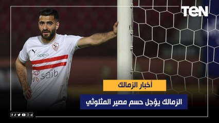 الزمالك يؤجل حسم مصير المثلوثي .. وموقف إبراهيما نداي من المشاركة أمام المصري