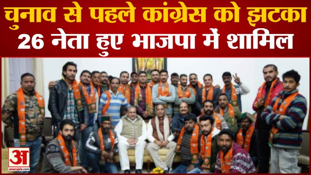 Himachal Election 2022: हिमाचल Congress को झटका चुनाव से पहले 26 नेता BJP में शामिल | Jairam Thakur