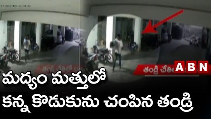 మద్యం మత్తులో కన్న కొడుకును చంపిన తండ్రి || ABN Telugu