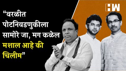 Worli पोटनिवडणुकीला सामोरे जा, मशाल आहे की चिलीम ते कळेल! - Ashish Shelar |