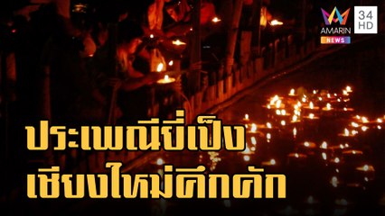 ข่าวเที่ยงอมรินทร์ | เริ่มแล้ว "ประเพณียี่เป็ง" เชียงใหม่นักท่องเที่ยวคึกคัก | 8 พ.ย.65