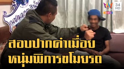 ข่าวเที่ยงอมรินทร์ | ตร.เหนื่อย สอบปากคำหนุ่มหูหนวกขโมยรถมอเตอร์ไซค์จนเมื่อย | 8 พ.ย.65