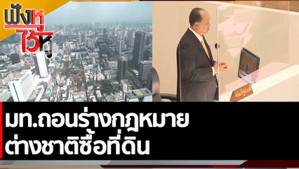 มท.ถอนร่างกฎหมายต่างชาติซื้อที่ดิน | ฟังหูไว้หู (7 พ.ย. 65)