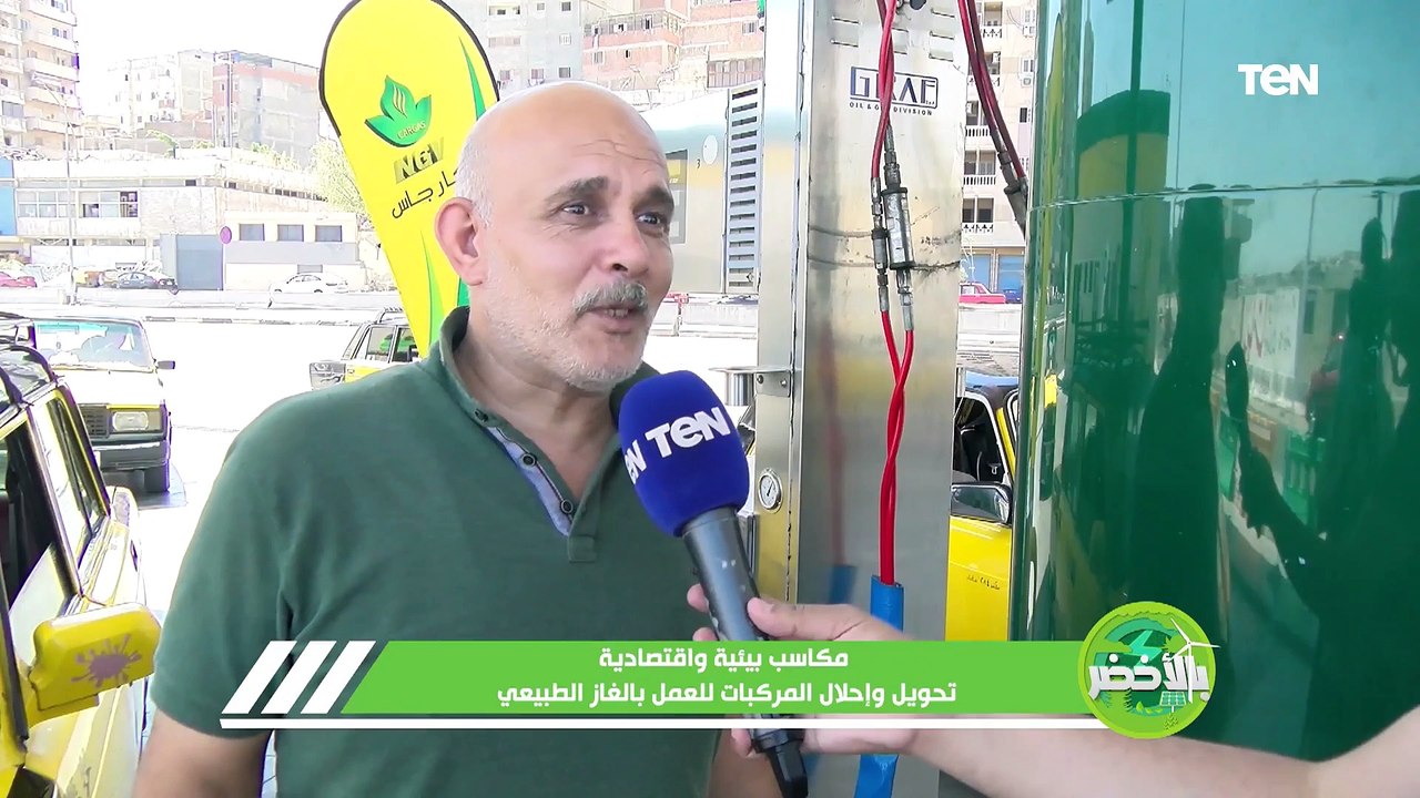 مكاسب بيئية واقتصادية.. تحويل وإحلال المركبات للعمل بالغاز الطبيعي