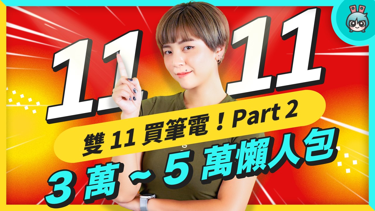 2022 筆電挑選、選購建議！臺幣三萬到五萬筆電哪些可以買？HP、ASUS、Acer、LG、MSI、ROG、Apple 誰可以滿足你？