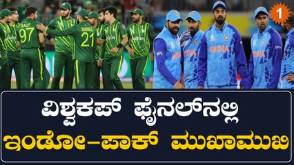 ವಿಶ್ವಕಪ್ ಫೈನಲ್ ನಲ್ಲಿ ಮತ್ತೆ ಭಾರತ-ಪಾಕಿಸ್ತಾನ ಫೈಟ್ | Oneindia Kannada