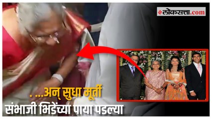 Sudha Murthy meet Sambhaji Bhide: सुधा मूर्तींनी घेतली संभाजी भिडेंची भेट