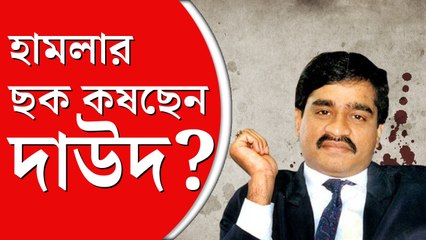 আবার ভারতে সন্ত্রাসবাদী হামলার ছক কষছেন দাউদ ও তাঁর সহযোগীরা?