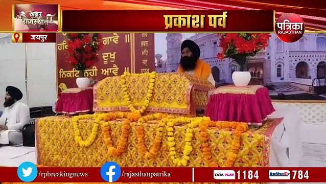 Guru Nanak Jayanti 2022: गुरुनानक देव का प्रकाश पर्व का उल्लास, गुरुद्वारों में सजे कीर्तन दीवान... देखिए VIDEO