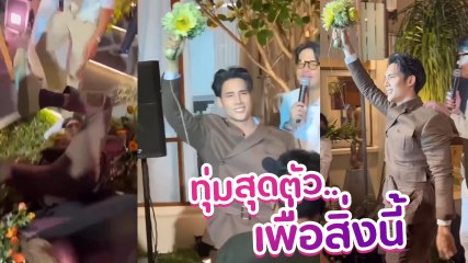 แกรนด์ หัวจะปวด แฟนหนุ่ม เด่นคุณ ทุ่มสุดตัว คว้าช่อดอกไม้งานแต่ง อาย - ว่านไฉ