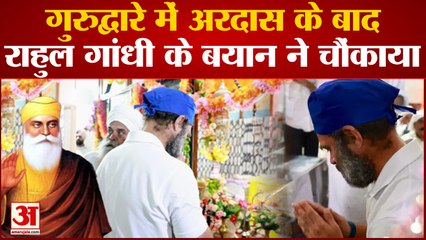 Bharat Jodo Yatra: मंगलवार को गुरुद्वारे से शुरू हुई भारत जोड़ो यात्रा, राहुल गांधी ने कही बड़ी बात