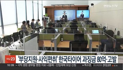 '부당지원·사익편취' 한국타이어 과징금 80억·고발