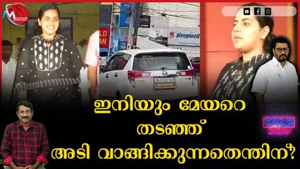 കത്തെഴുതിയത് മേയറല്ലന്ന് ഉറപ്പായിട്ടും അവർക്കെതിരേ എന്തിന് സമരം?
