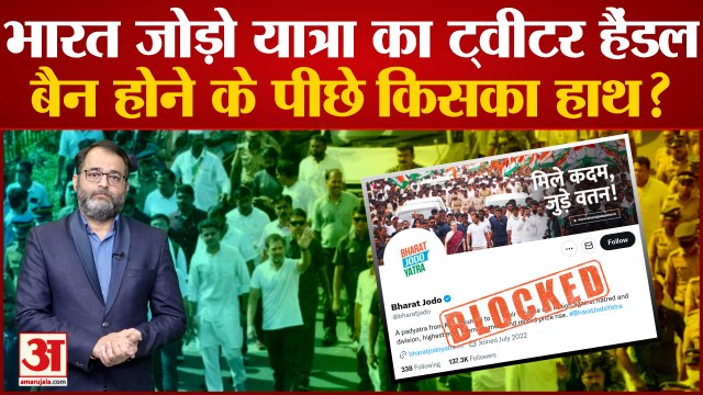 Bharat Jodo Yatra का ट्वीटर हैंडल बैन होने के पीछे किसका हाथ? Congress Twitter । Rahul Gandhi Yatra