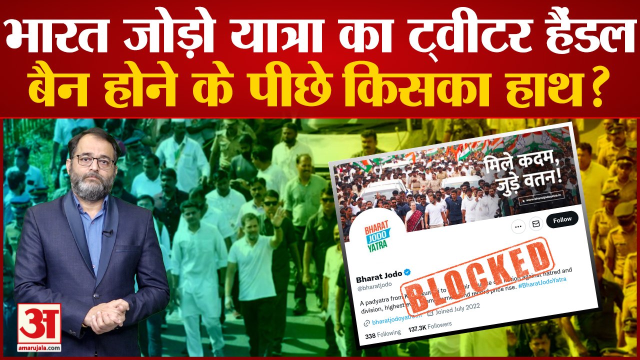 Bharat Jodo Yatra का ट्वीटर हैंडल बैन होने के पीछे किसका हाथ? Congress Twitter । Rahul Gandhi Yatra