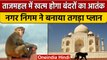 Agra Taj Mahal को मिलेगी बंदरों से मुक्ति, निगम करेगा नसबंदी | वनइंडिया हिंदी *News