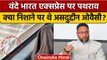 Gujarat Election 2022: Vande Bharat Express में बैठे Asaduddin Owaisi पर पथराव | वनइंडिया हिंदी*News