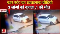 Man Died In Car Stunt In Gurugram|गुरुग्राम में कार स्टंट का खतरनाक Video,3 को कुचला,1 की मौत,2 घायल