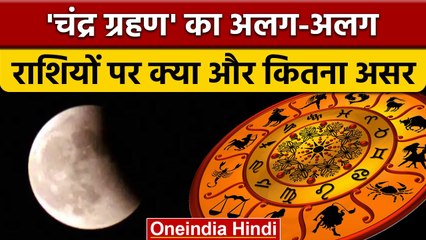 Chandra Grahan 2022: चंद्र ग्रहण का राशियों पर कितना असर | Lunar Eclipse | वनइंडिया हिंदी *Religion
