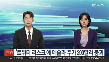 머스크의 '트위터 리스크'에 테슬라 주가 200달러 붕괴