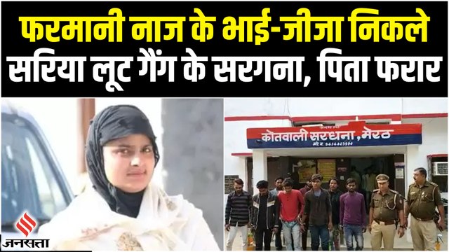हर-हर शंभू गाने वाली Farmani Naaz के भाई-जीजा निकले सरिया लूट गैंग के सरगना, दोनों गिरफ्तार