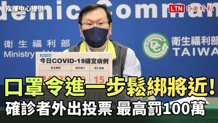 本土續降+24935 口罩令進一步鬆綁近了！ 確診者違規外出最高罰100萬(翻攝自疾管署YT)