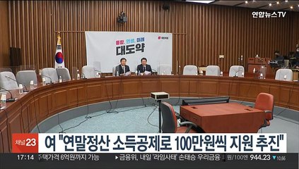 여 "연말정산 소득공제로 100만원씩 지원 추진"