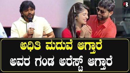 27 ಕ್ಕೆ ಅಧಿತಿ ಮದುವೆ ಆಗ್ತಾರೆ ಅವರ ಗಂಡ ಅರೆಸ್ಟ್ ಆಗ್ತಾರೆ